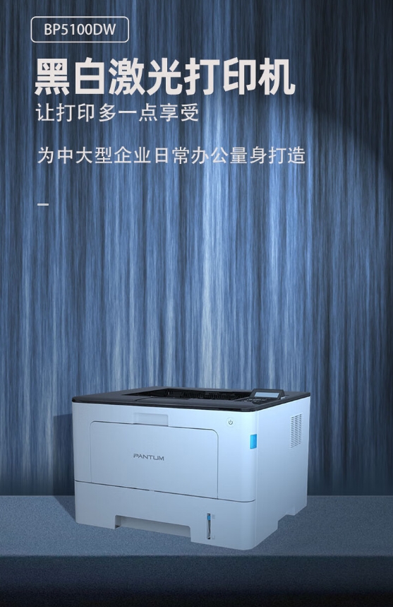 奔圖/PANTUM BM5100DW A4 黑白打印機(jī) 經(jīng)濟(jì)辦公高速自動(dòng)雙面商務(wù)打印機(jī)