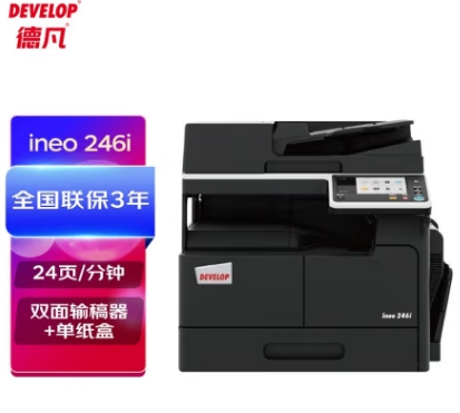 德凡/Develop 246i 多功能一體機(jī)，A3(含雙面輸稿器+單250頁紙盒+100頁手進(jìn)托盤)