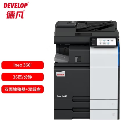 德凡/Develop 360i 多功能一體機(jī) ， A3黑白多功能復(fù)合機(jī)(含雙面輸稿器+雙500頁(yè)紙盒+100頁(yè)手送托盤(pán))