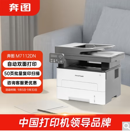 奔圖/PANTUM 7112DN 多功能一體機(jī)，黑白激光多功能一體機(jī) 自動(dòng)雙面打印 連續(xù)復(fù)印掃描一體機(jī)